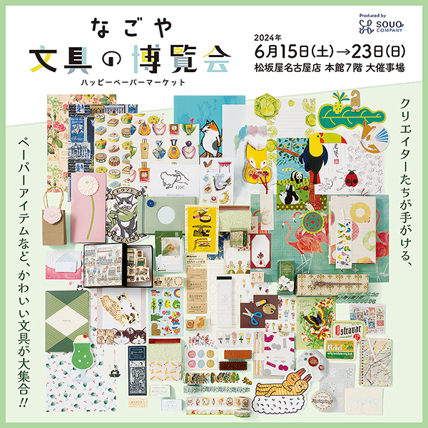 なごや文具の博覧会 ~ハッピーペーパーマーケット~