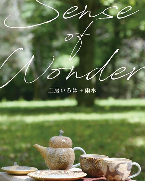 amble　sense of wonder 〜神秘さや不思議さに目をみはる感性〜 工房いろは+雨水