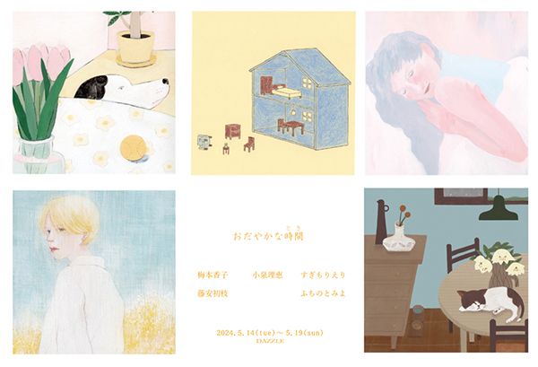 gallery DAZZLE おだやかな時間(とき)