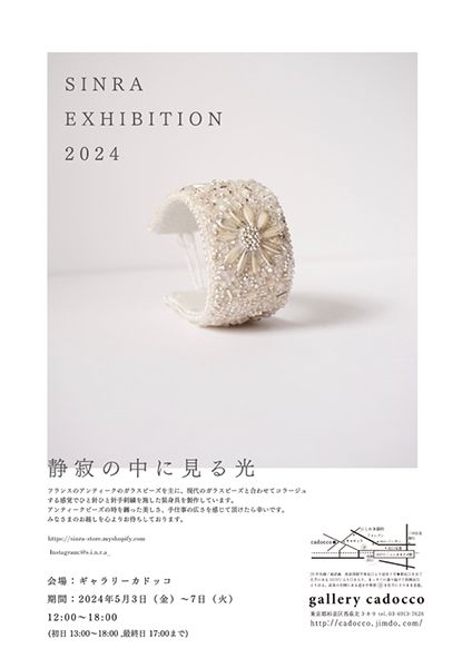 SINRA EXHIBITION 2024　静寂の中に見る光