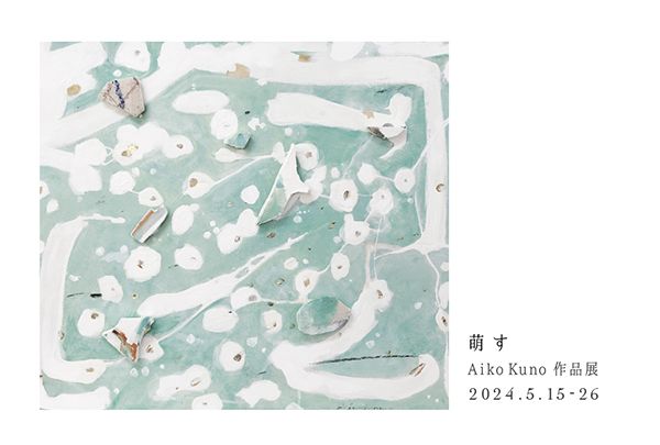 ranbu Aiko Kuno作品展「萌す」