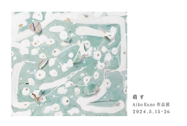 ranbu　Aiko Kuno作品展「萌す」