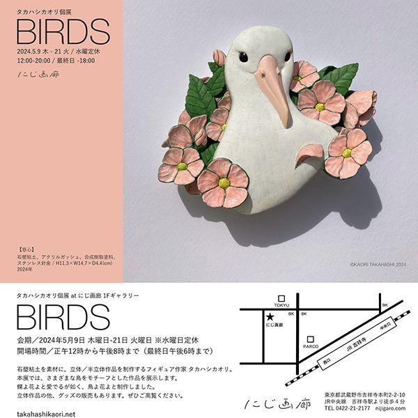 にじ画廊　タカハシカオリ個展「BIRDS」