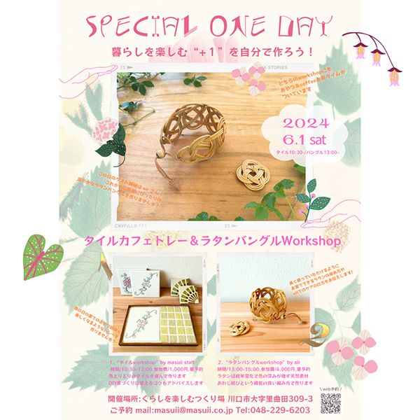 Special one day 暮らしを楽しむ "+1" アイテムを作ろう!