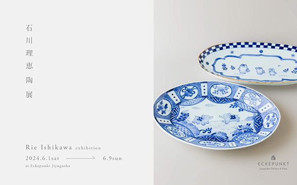 エッケプンクト自由が丘店 石川理恵 陶展