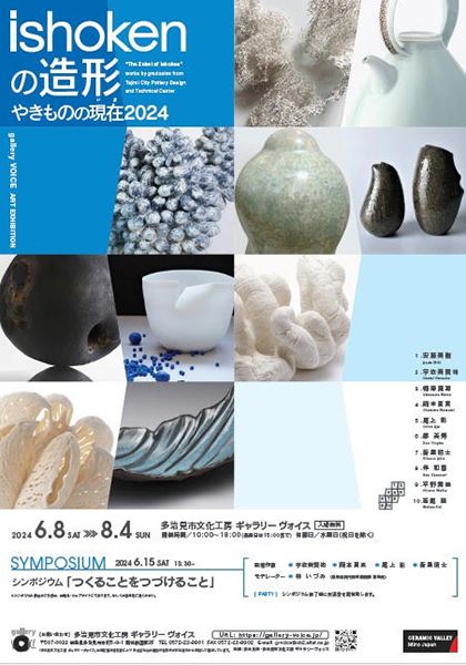 ギャラリーヴォイス 「ishokenの造形 やきものの現在2024」展