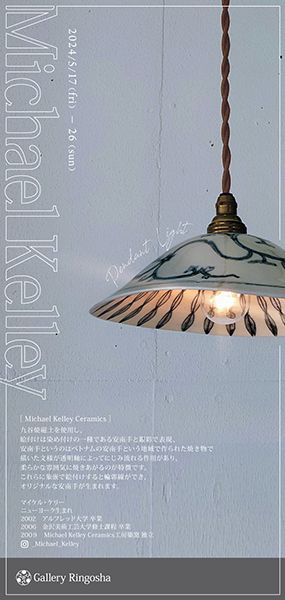 ギャラリー林檎舎 MICHAEL KELLEY 個展