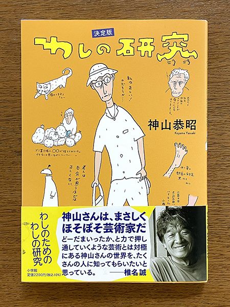 リブ・アート　神山恭昭「決定版 わしの研究」出版記念朗読会