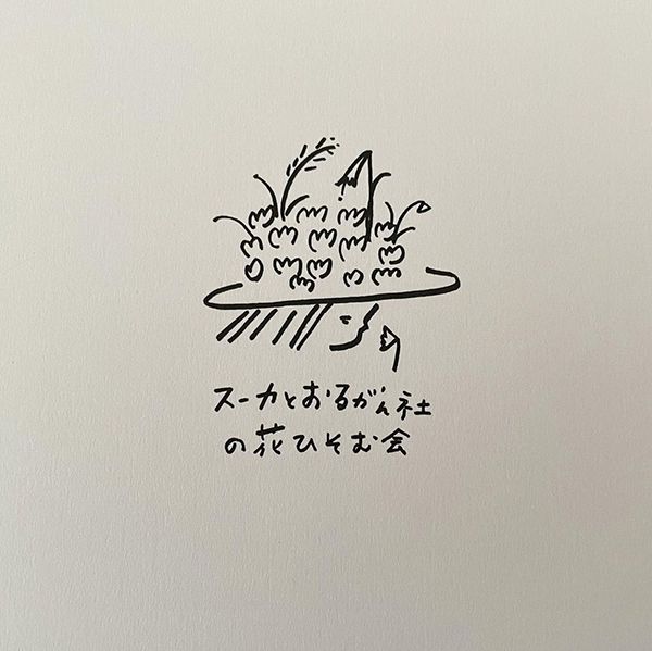 小さい部屋　スーカとおるがん社の花ひそむ会