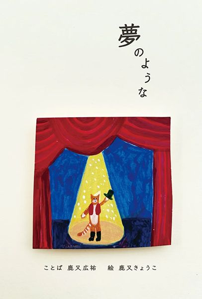 恵文社一乗寺店 「夢のような」鹿又広祐・鹿又きょうこ