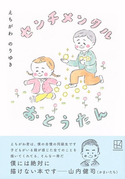 恵文社一乗寺店 えちがわのりゆき新刊「センチメンタルおとうたん」原画展