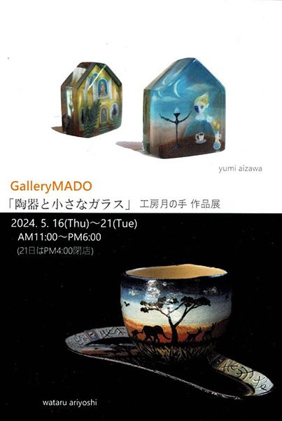 月の手　「陶器と小さなガラス」工房月の手作品展