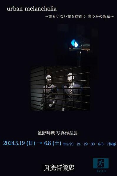 月光百貨店　urban melancholia 星野時環写真作品展 ～誰もいない夜を彷徨う幾つかの断章～