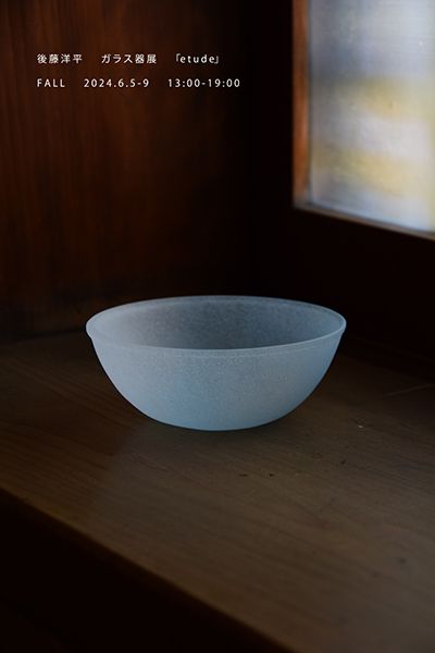 Fall　後藤洋平 ガラス器展「etude」