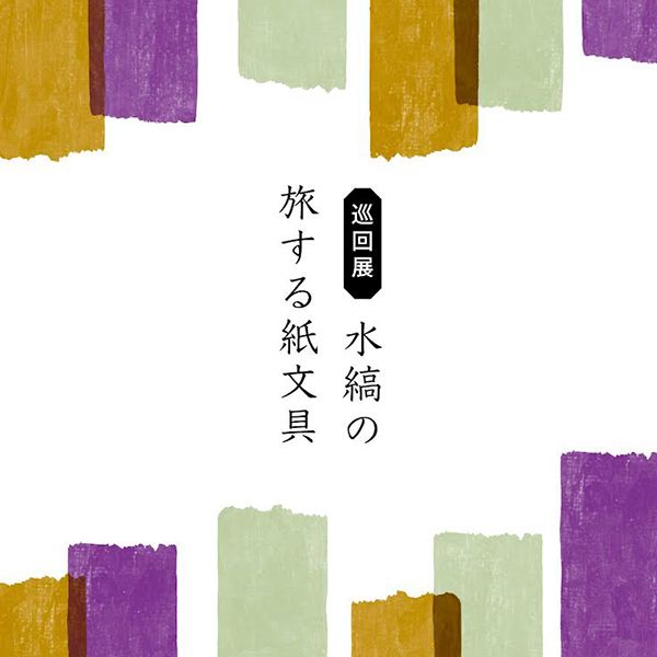 Minette 巡回展「水縞の旅する紙文具」