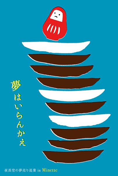 Minette 夜長堂の夢売り巡業 2024