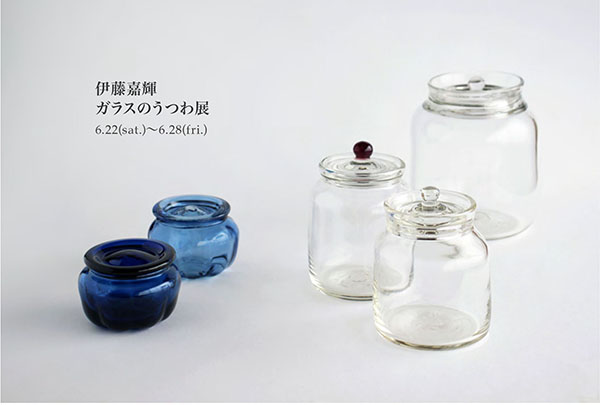 伊藤嘉輝 ガラスのうつわ展
