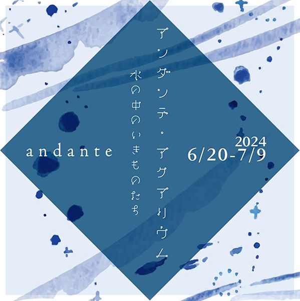 アンダンテ・アクアリウム - 水の中のいきものたち -