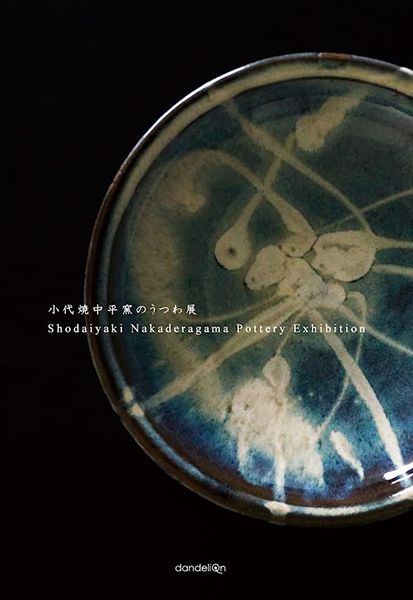 dandeliOn 小代焼中平窯のうつわ展
