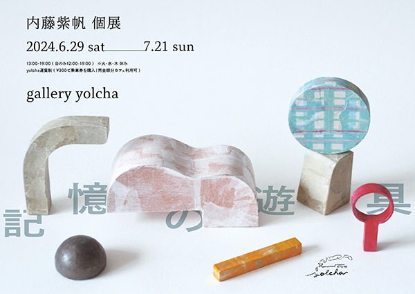 gallery yolcha　内藤紫帆 個展「記憶の遊具」