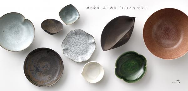 gallery サラ 黒木泰等・高田志保「日日ノウツワ」