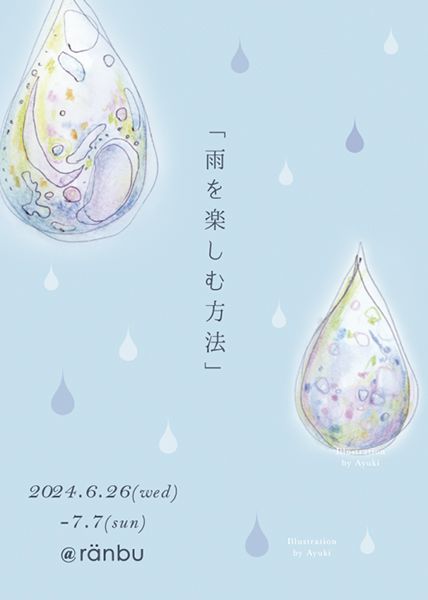 ranbu ranbu企画展「雨を楽しむ方法」