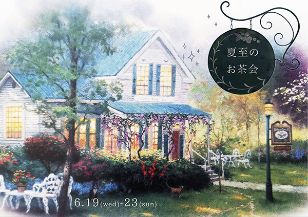 ranbu企画展「夏至のお茶会」