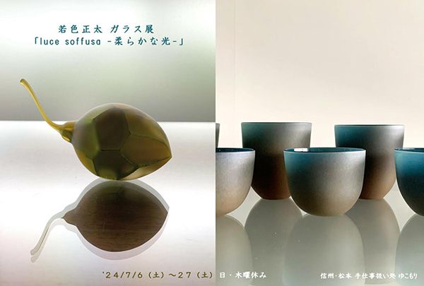 ゆこもり　若色正太 ガラス展「luce soffusa - 柔らかな光 -」