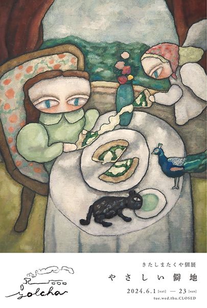 ギャラリーヨルチャ　きたしまたくや 個展「やさしい僻地」