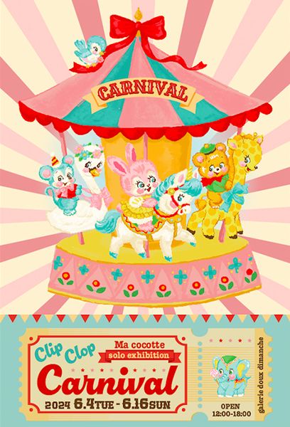ギャラリー・ドゥー・ディマンシュ　Ma cocotte「Clip-Clop Carnival クリップクロップカーニバル」展
