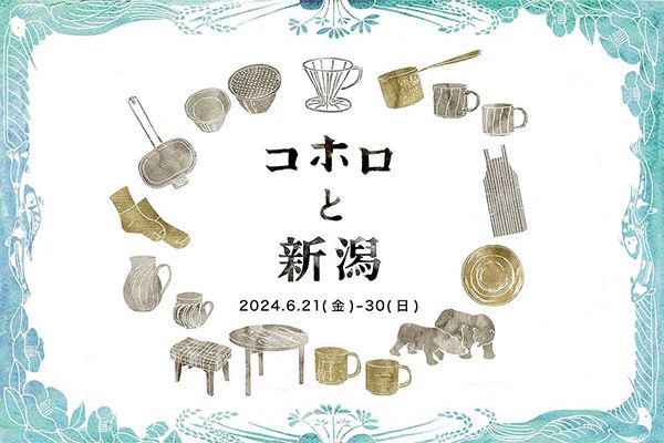 コホロ淀屋橋　コホロと新潟