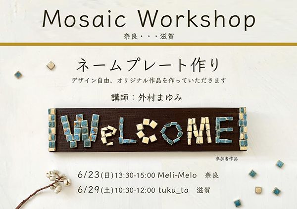 マルモザイコ ワークショップ