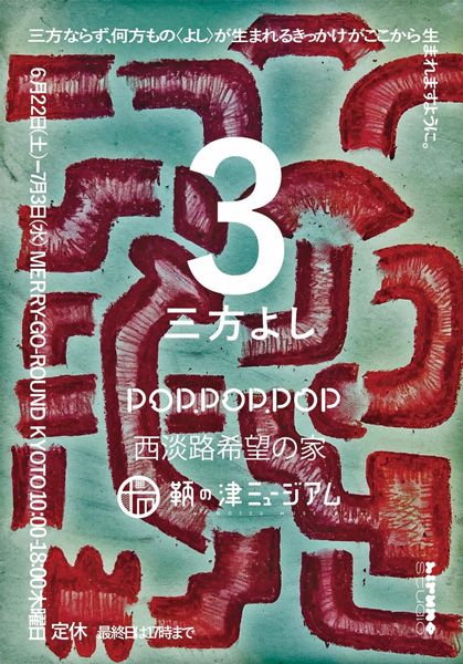 メリーゴーランド京都 3方よし