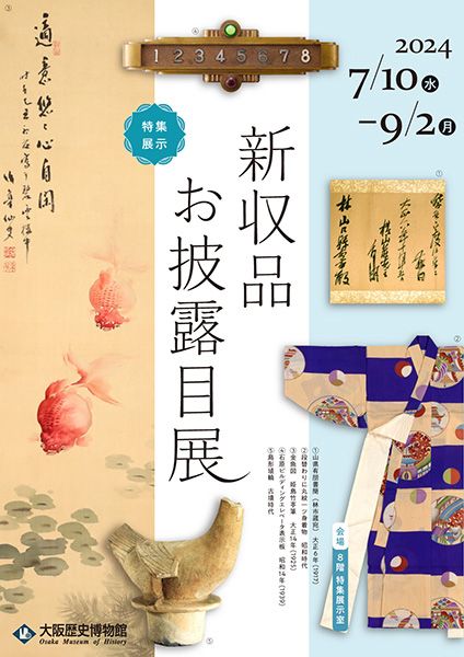 大阪歴史博物館　特集展示「新収品お披露目展」