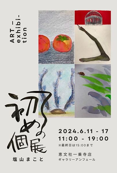 恵文社一乗寺店 塩山まこと「初めての個展」