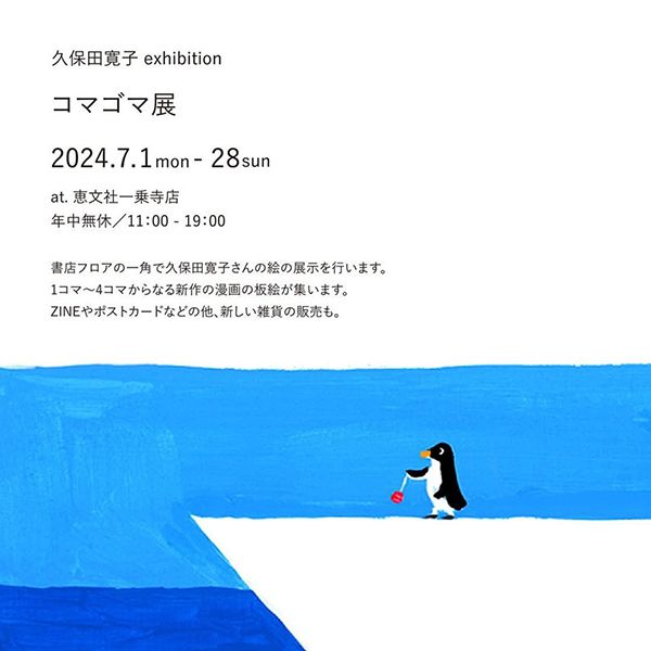 恵文社一乗寺店 久保田寛子 exhibition『コマゴマ展』