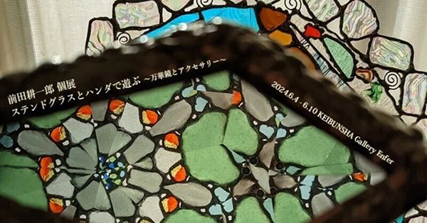 恵文社一乗寺店 前田耕一郎 個展「ステンドグラスとハンダで遊ぶ ~万華鏡とアクセサリー~」