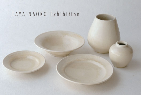 暮らし用品　田谷直子 陶展