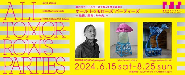 藤沢市アートスペース　企画展Ⅱ「All Tomorrow’s Parties - 絵画、彫刻、その先、 -」