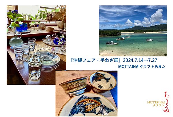 沖縄フェア・手わざ展