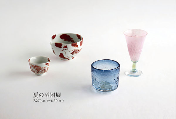 夏の酒器展