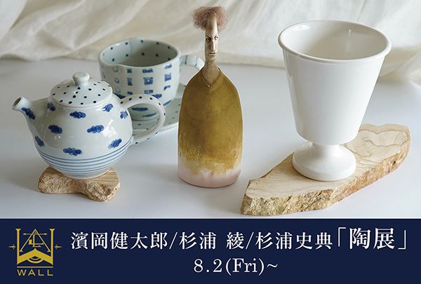 WALL -craft & antique- 濱岡健太郎、杉浦 綾、杉浦史典 陶展