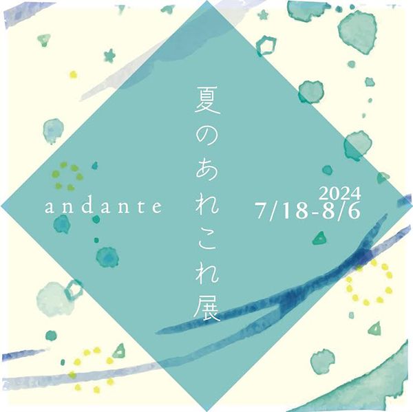 夏のあれこれ展2024