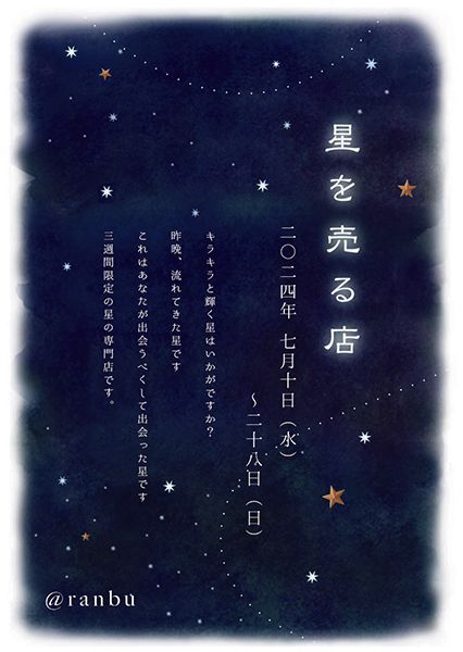 ranbu ranbu企画展「星を売る店」