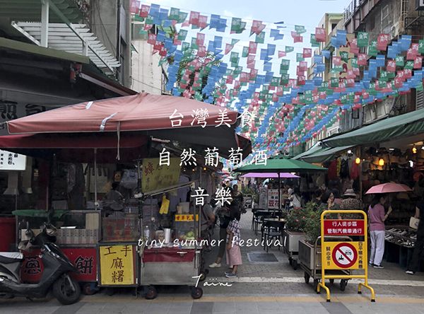 taine 小さな夏祭り 台湾篇