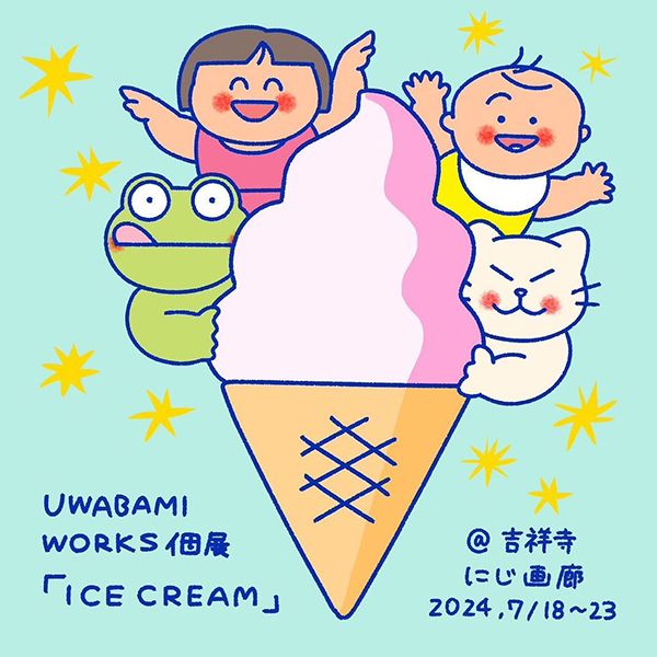 にじ画廊　UWABAMI WORKS 個展「ICE CREAM」