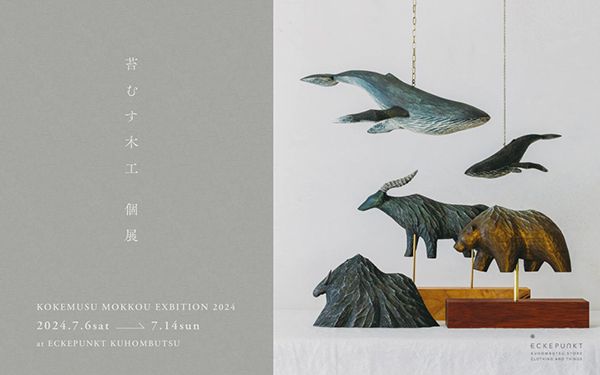 エッケプンクト九品仏店 苔むす木工 個展 2024