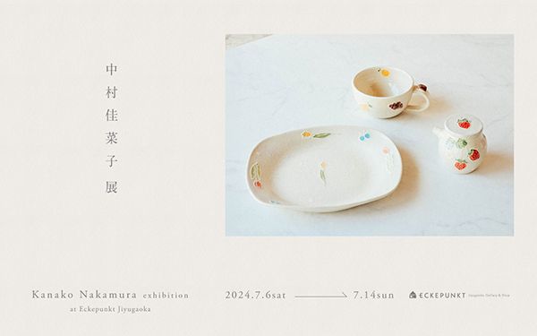 エッケプンクト自由が丘　器工房 徨月 中村佳菜子 展 2024