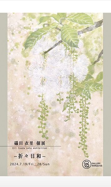 ギャラリーマルキーズ 磯田衣里 個展 - 折々日和 -