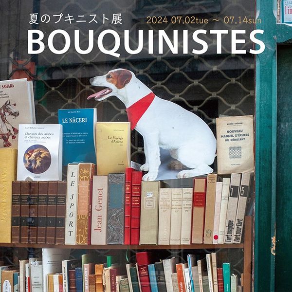 ギャラリー・ドゥー・ディマンシュ　BOUQUINISTES 夏のブキニスト展